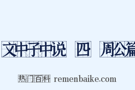 文中子中说·四·周公篇是什么意思的图片